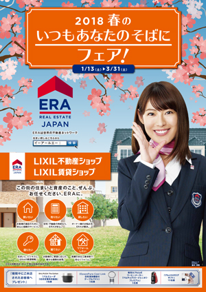 春のいつもあなたのそばに フェア開催 Eraサンケイ住宅サービス